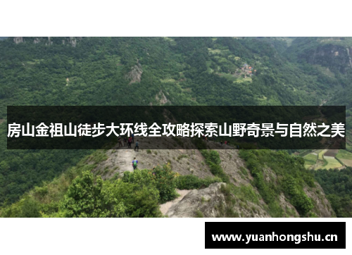 房山金祖山徒步大环线全攻略探索山野奇景与自然之美