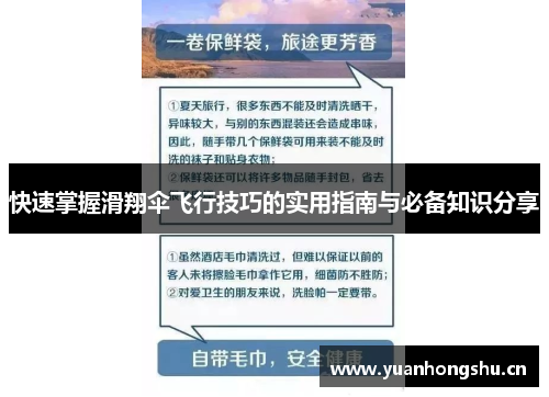快速掌握滑翔伞飞行技巧的实用指南与必备知识分享