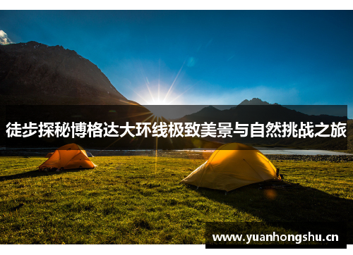 徒步探秘博格达大环线极致美景与自然挑战之旅