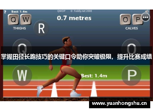 掌握田径长跑技巧的关键口令助你突破极限，提升比赛成绩