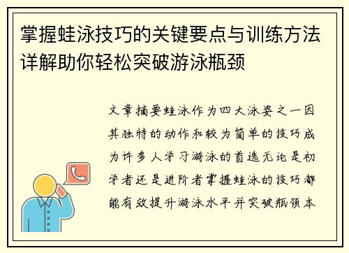 掌握蛙泳技巧的关键要点与训练方法详解助你轻松突破游泳瓶颈