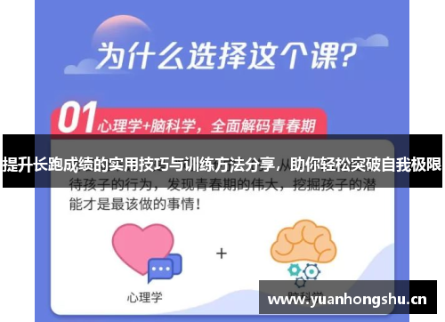 提升长跑成绩的实用技巧与训练方法分享，助你轻松突破自我极限