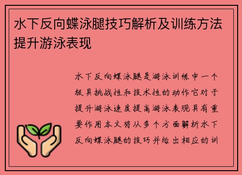 水下反向蝶泳腿技巧解析及训练方法提升游泳表现