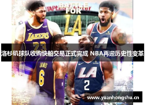 洛杉矶球队收购快船交易正式完成 NBA再迎历史性变革