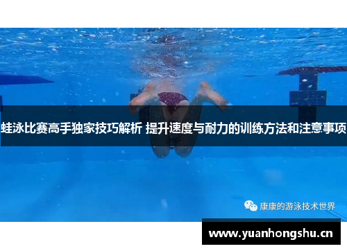 蛙泳比赛高手独家技巧解析 提升速度与耐力的训练方法和注意事项