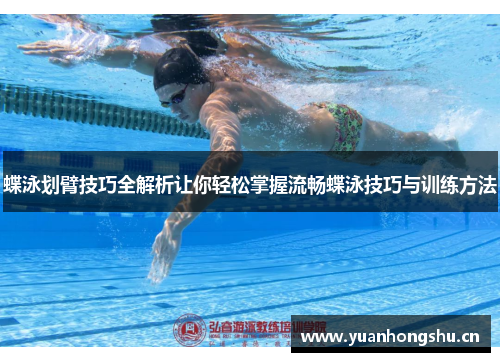 蝶泳划臂技巧全解析让你轻松掌握流畅蝶泳技巧与训练方法